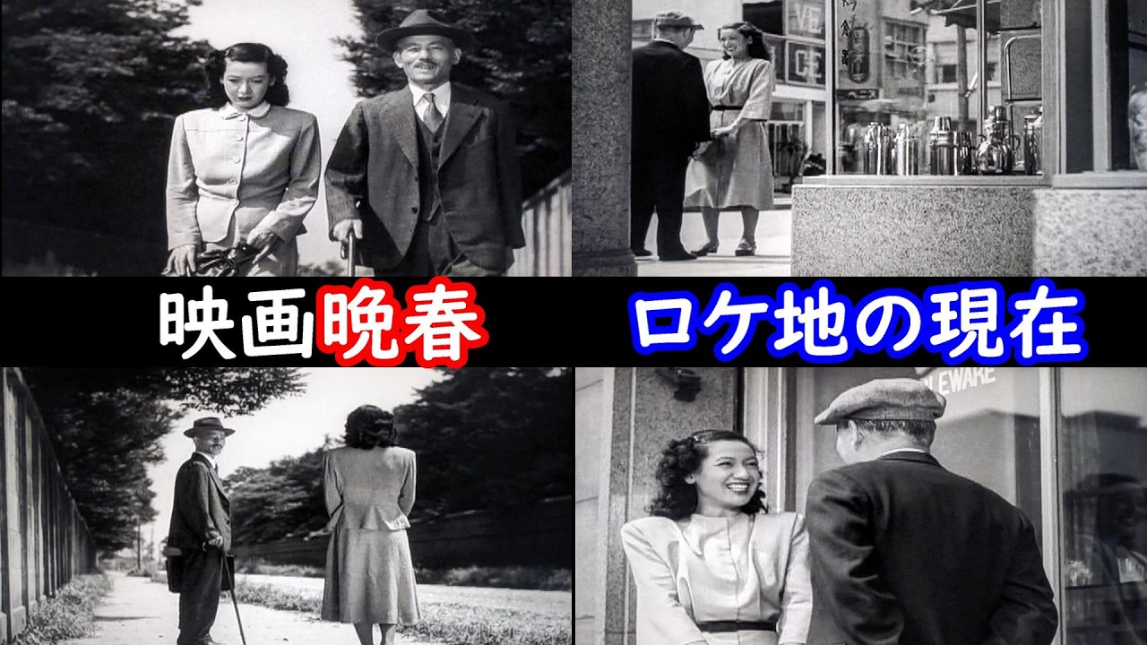 【１９４９年➡現在】【原節子】【笠智衆】【小津安二郎監督】【晩春】【銀座】【東京劇場】【六義園】【映画ロケ地】