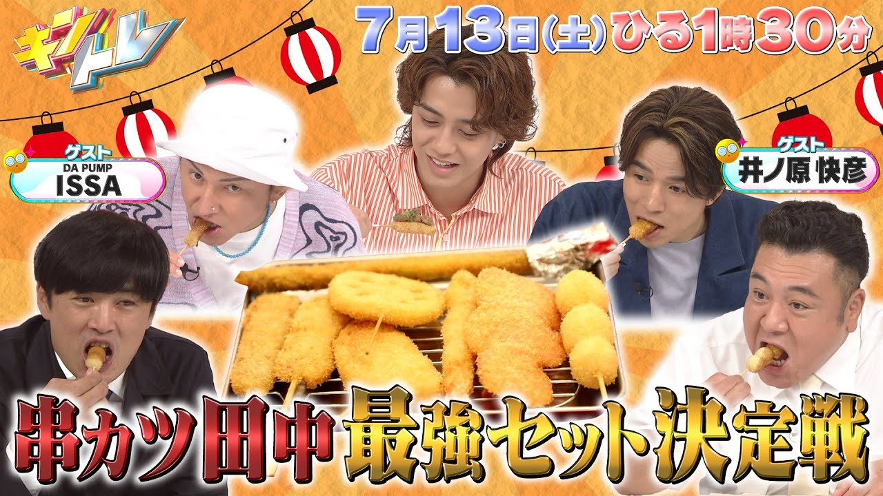 【キントレ】潜入！寮ごはん！永瀬がパイロットを目指す学生寮へ＆俺が選ぶ最強の◯◯！串カツ田中で選ぶ最強セット！7月13日(土)13:30～放送