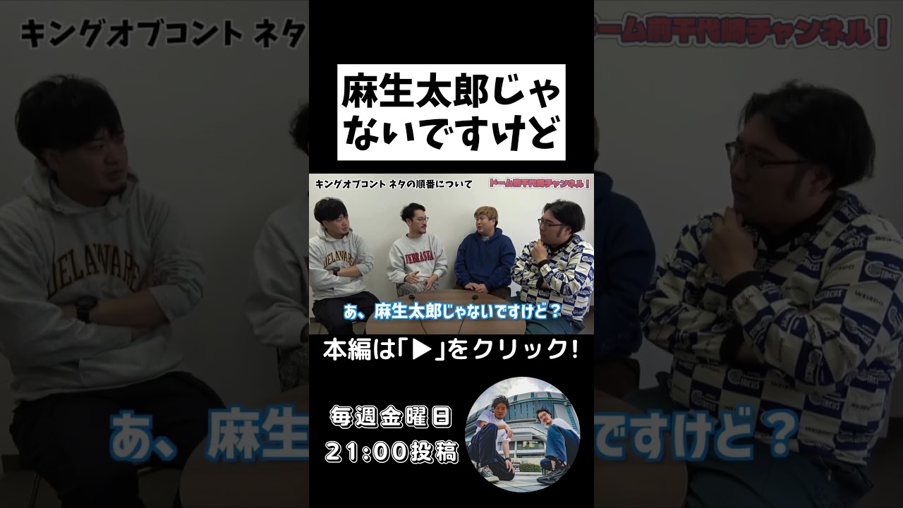 【冷静に判断】ハッシュタグに麻生さん入れるな。【公式お兄ちゃん】ビスケットブラザーズの２人とガチ対談！#ビスケットブラザーズ #隣人 #キングオブコント #よしもと漫才劇場 #お笑い芸人 #麻生太郎