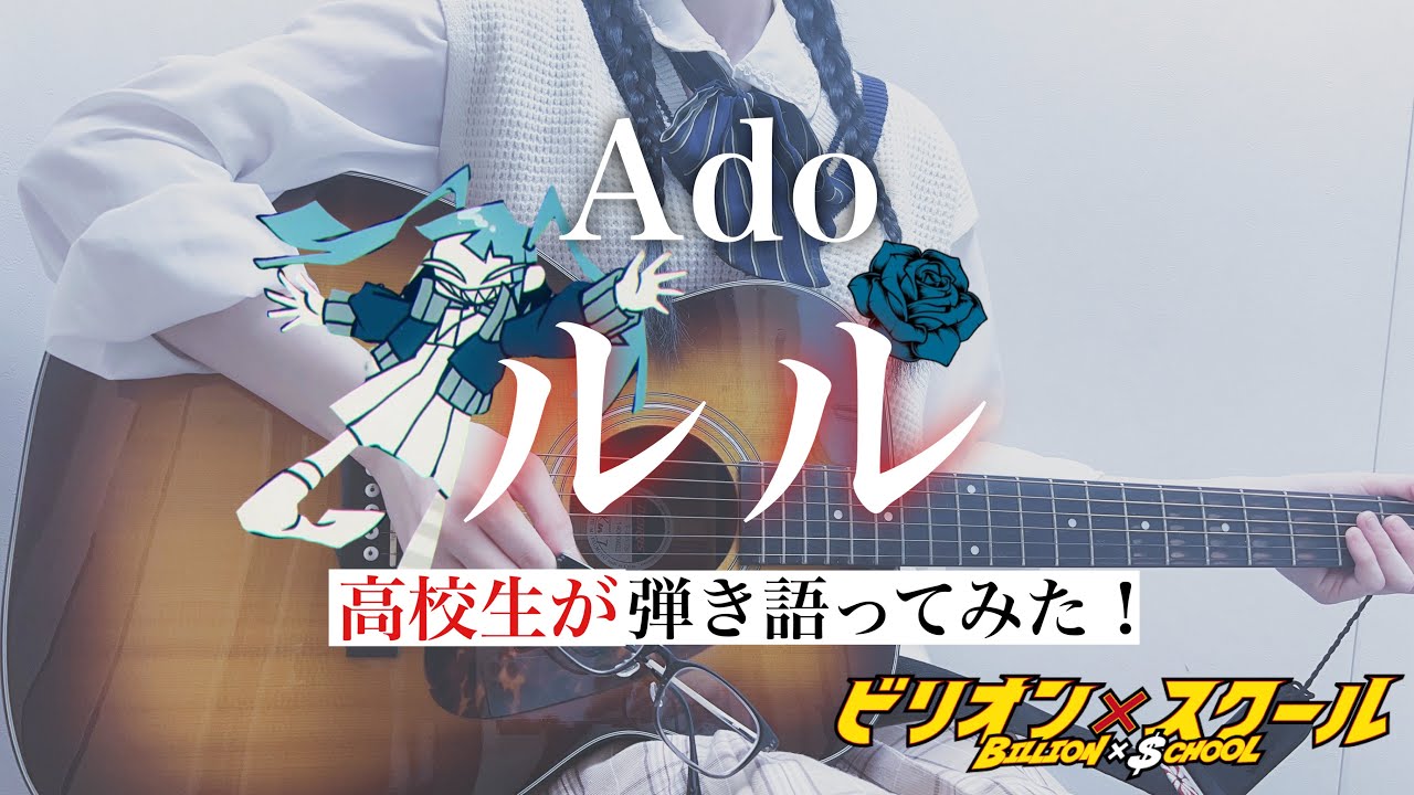 【Ado】ルル (RuLe) / 山田涼介 主演ドラマ 「ビリオン×スクール」 主題歌 / 歌ってみた / 弾き語り / カバー cover / コード 耳コピ / 歌詞付き / アド / ビリスク