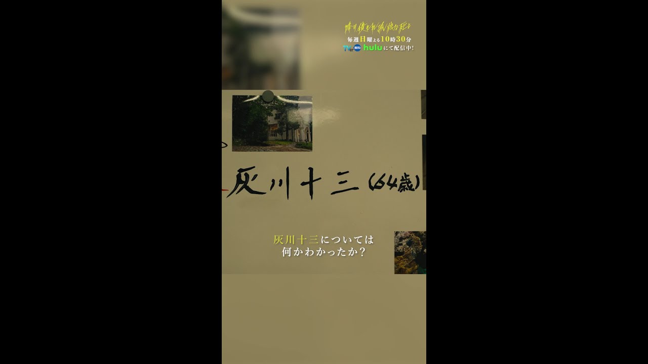 痛ましい"灰川邸事件"に迫る… #降り積もれ孤独な死よ #1話 #成田凌 #黒木メイサ #佐藤大樹 #野間口徹