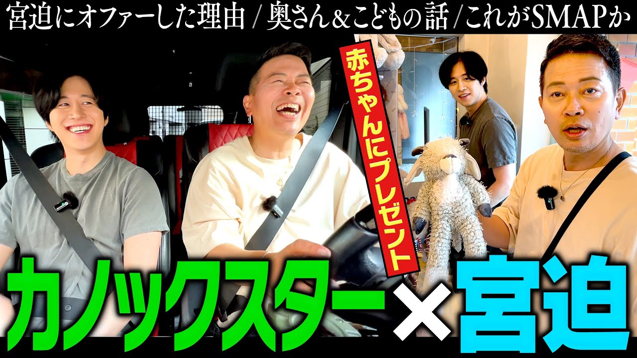 カノックスターとドライブトーク＆生まれたばかりの赤ちゃんにプレゼント！