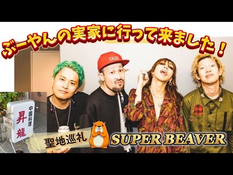 SUPERBEAVERの聖地✨"昇龍"へ行って来ました！