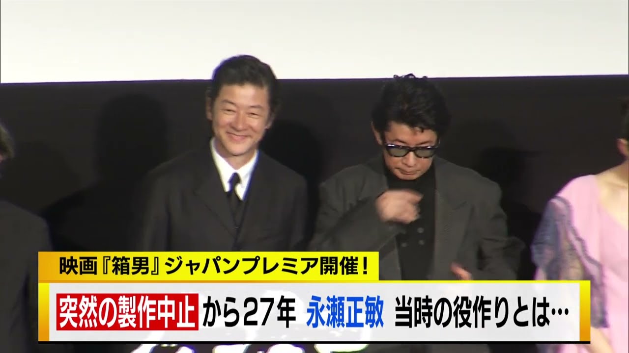 突然の製作中止から２７年 永瀬正敏　当時の役作りとは・・・