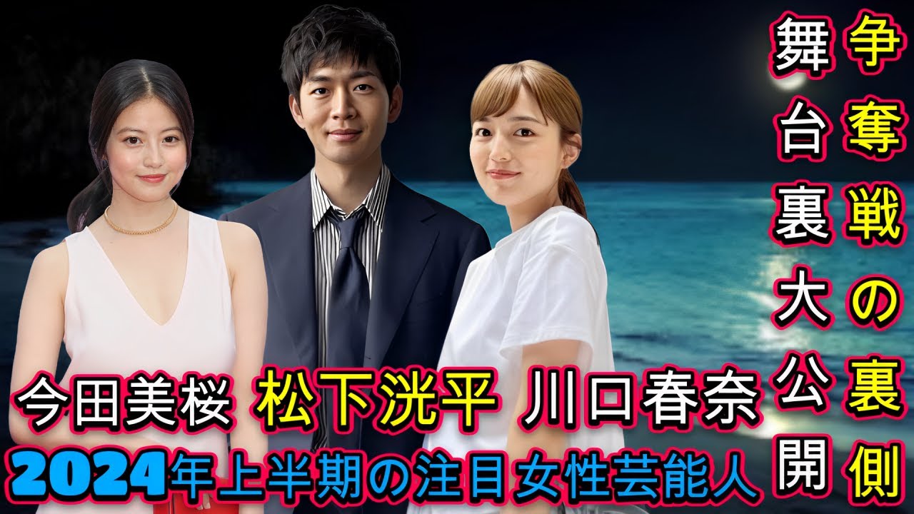 松下洸平、TBS・フジ・NHK争奪戦の裏側とは？内定の舞台裏大公開！今田美桜を超えた！「花咲舞が黙ってない」主演の女性芸能人、10～30代の人気投票結果を完全に公開！