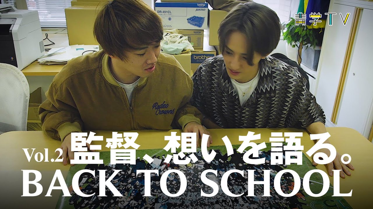 佐藤寛太×川島如恵留　Back to School（後編）　青山学院150周年記念MV「君はBe the difference」制作裏話。