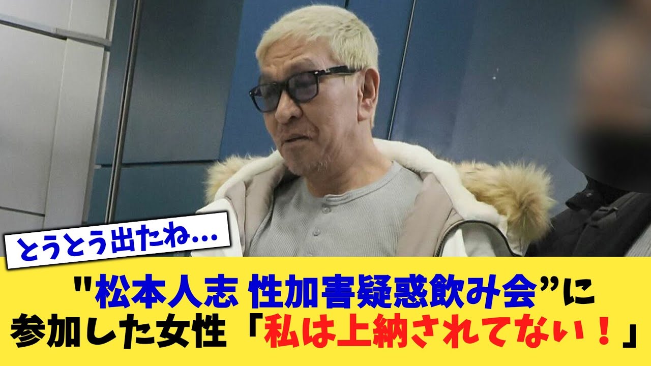 "松本人志 性加害疑惑飲み会”に参加した女性「私は上納されてない！」【2chまとめ】【2chスレ】【5chスレ】