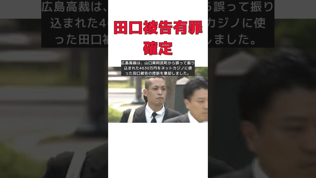 4630万円誤振り込み事件の真相！田口翔被告の控訴を退けた広島高裁の有罪判決 #short