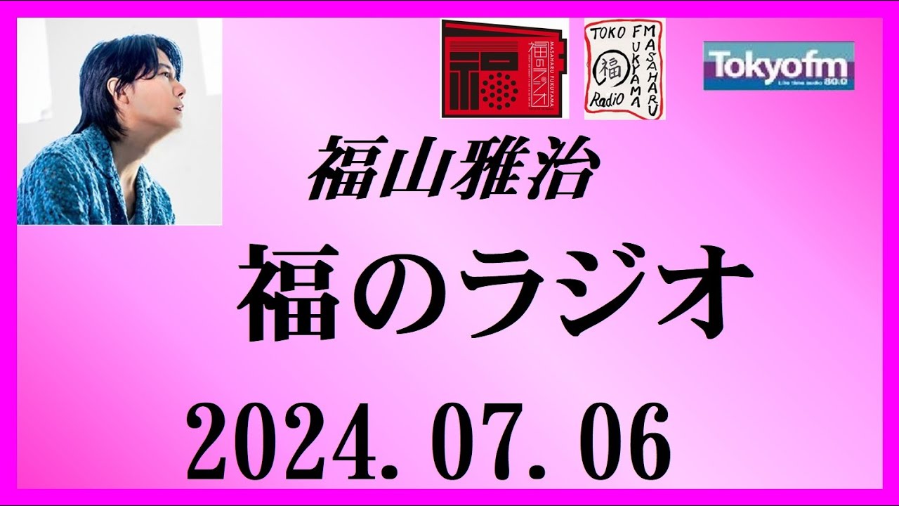 福山雅治  福のラジオ  2024.07.06〔449回〕