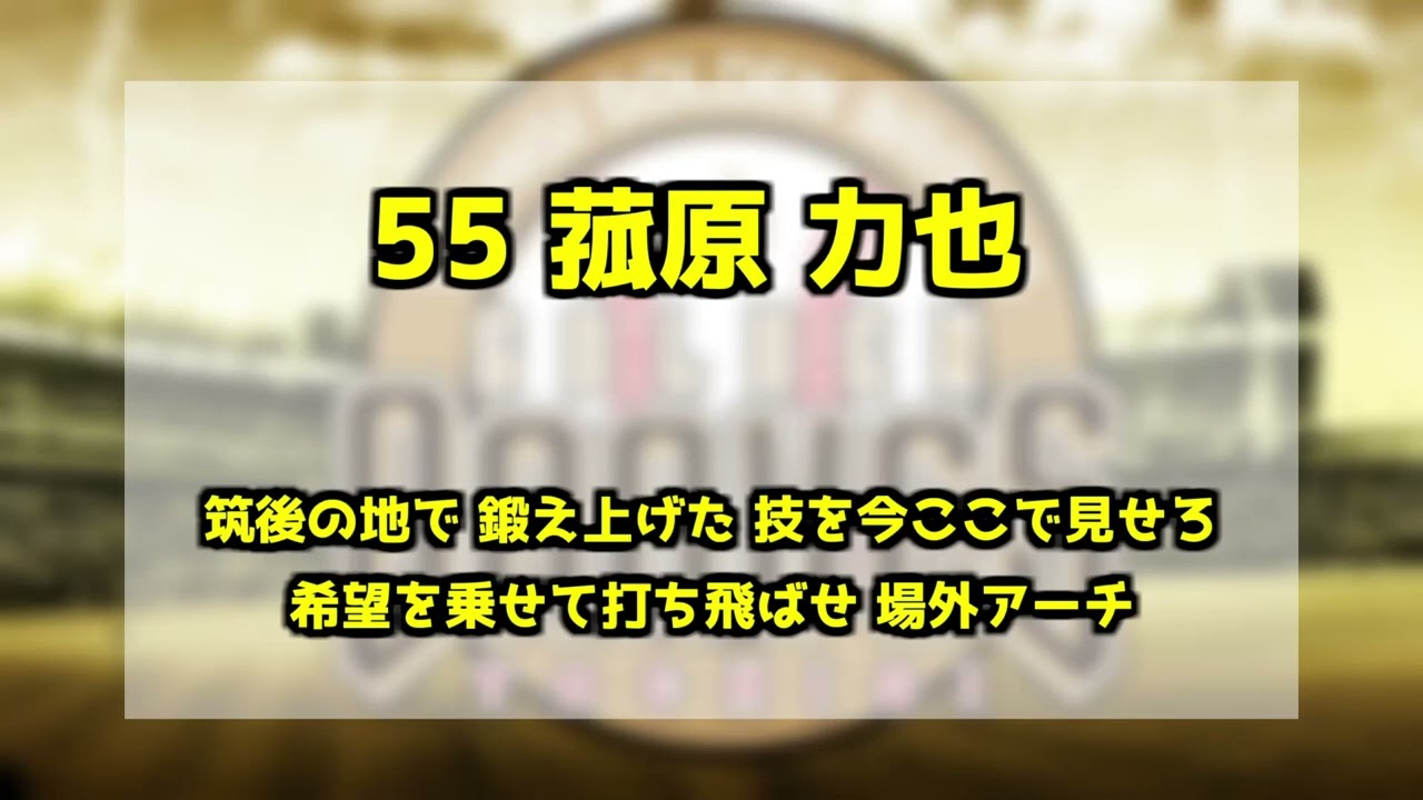 栃木 菰原力也 応援歌