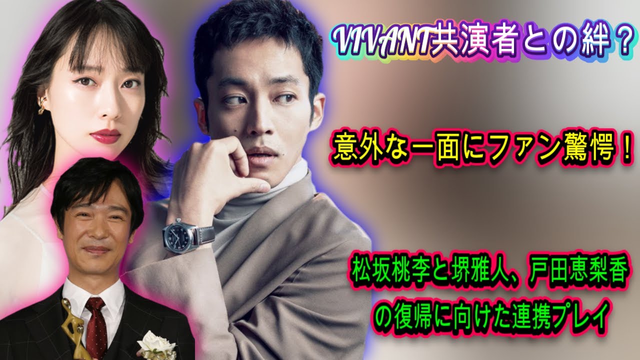 VIVANT共演者との絆？松坂桃李の“主夫”姿が明かす、芸能界の意外な結びつき| エンタメジャパン