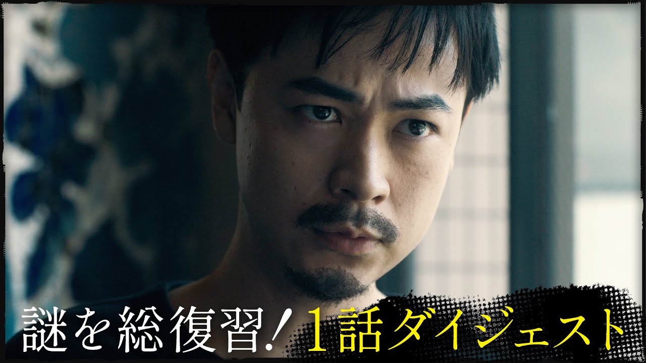 【謎を総復習！】「降り積もれ孤独な死よ」１話ダイジェスト