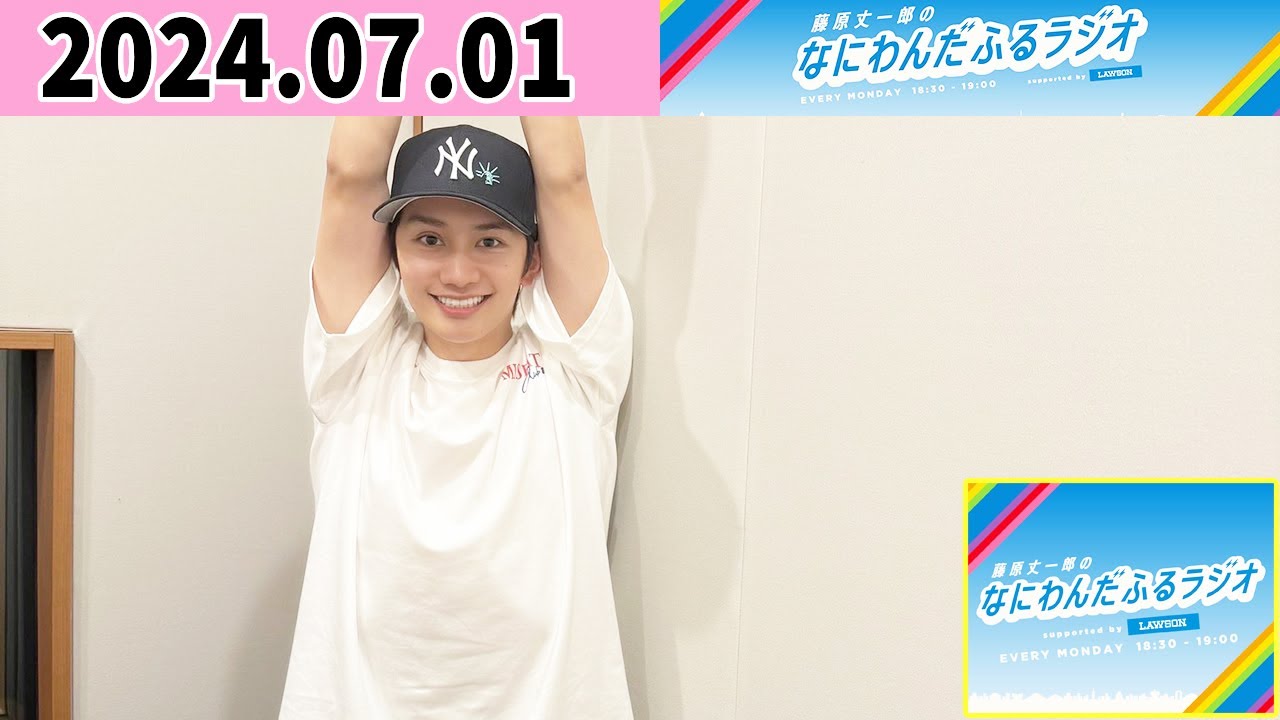 藤原丈一郎のなにわんだふるラジオ 2024年07月01日