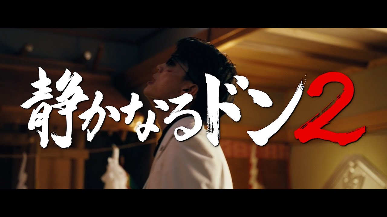 映画『静かなるドン２』予告編【前編：9.13(FRI)、後編：9.27(FRI)全国ロードショー】