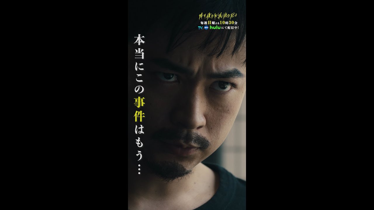 7年前の事件は終わっていなかった… #降り積もれ孤独な死よ #1話 #成田凌 #山下美月 #小日向文世