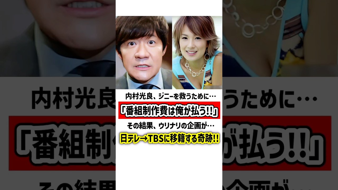 内村…自腹で番組制作費を支払い、ジニーを救う　#内村光良 #ジニー #感動する話 #番組移籍 #ウリナリ