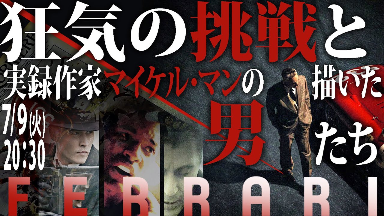 【#256】『フェラーリ』大特集！実録映画作家としてのマイケル・マンを語り上げるぞ！