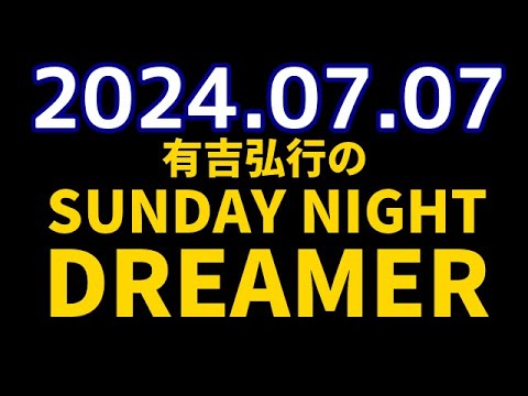 有吉弘行のSUNDAY NIGHT DREAMER　2024年07月07日【夏のトレンド情報】