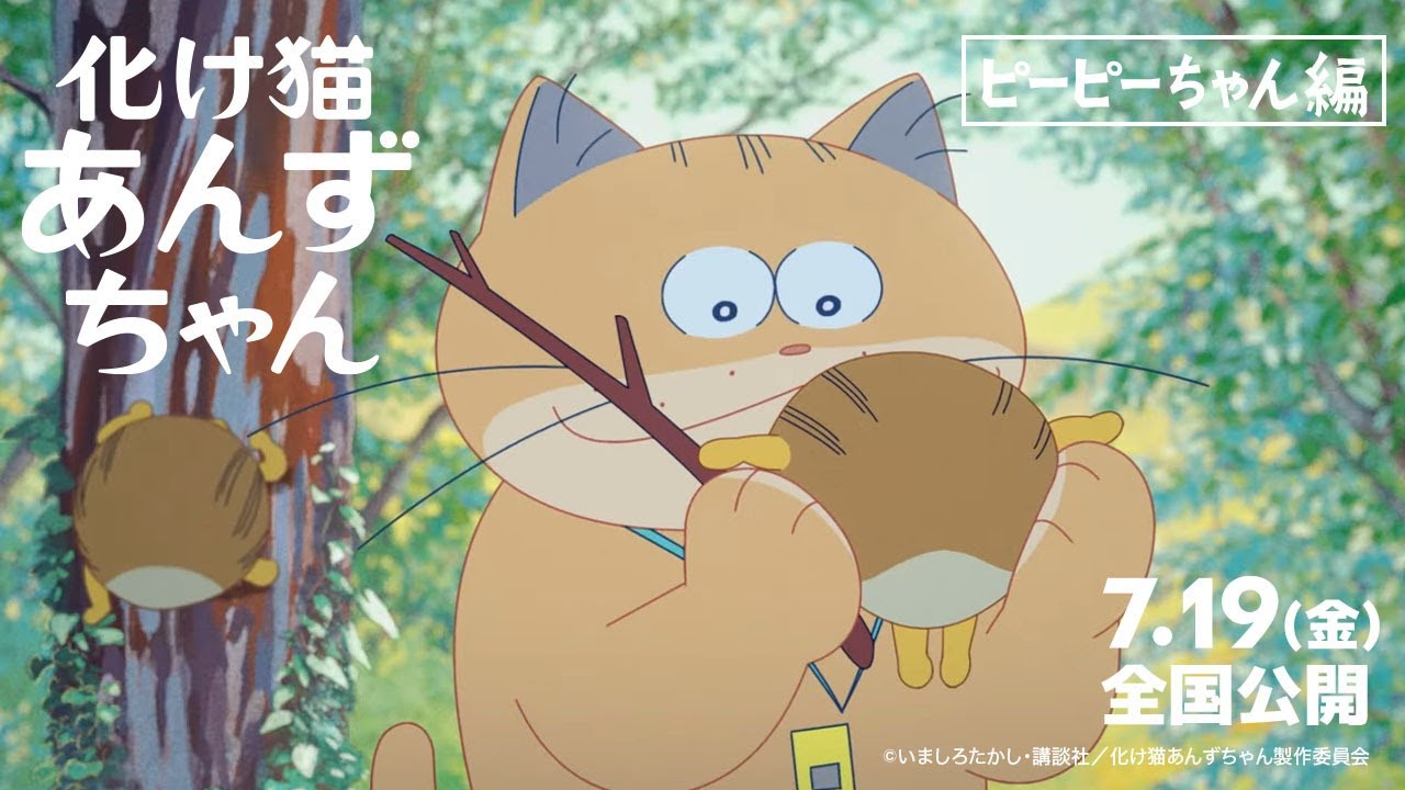 映画『化け猫あんずちゃん』特別映像＜ピーピーちゃん編＞【2024年7月19日公開】