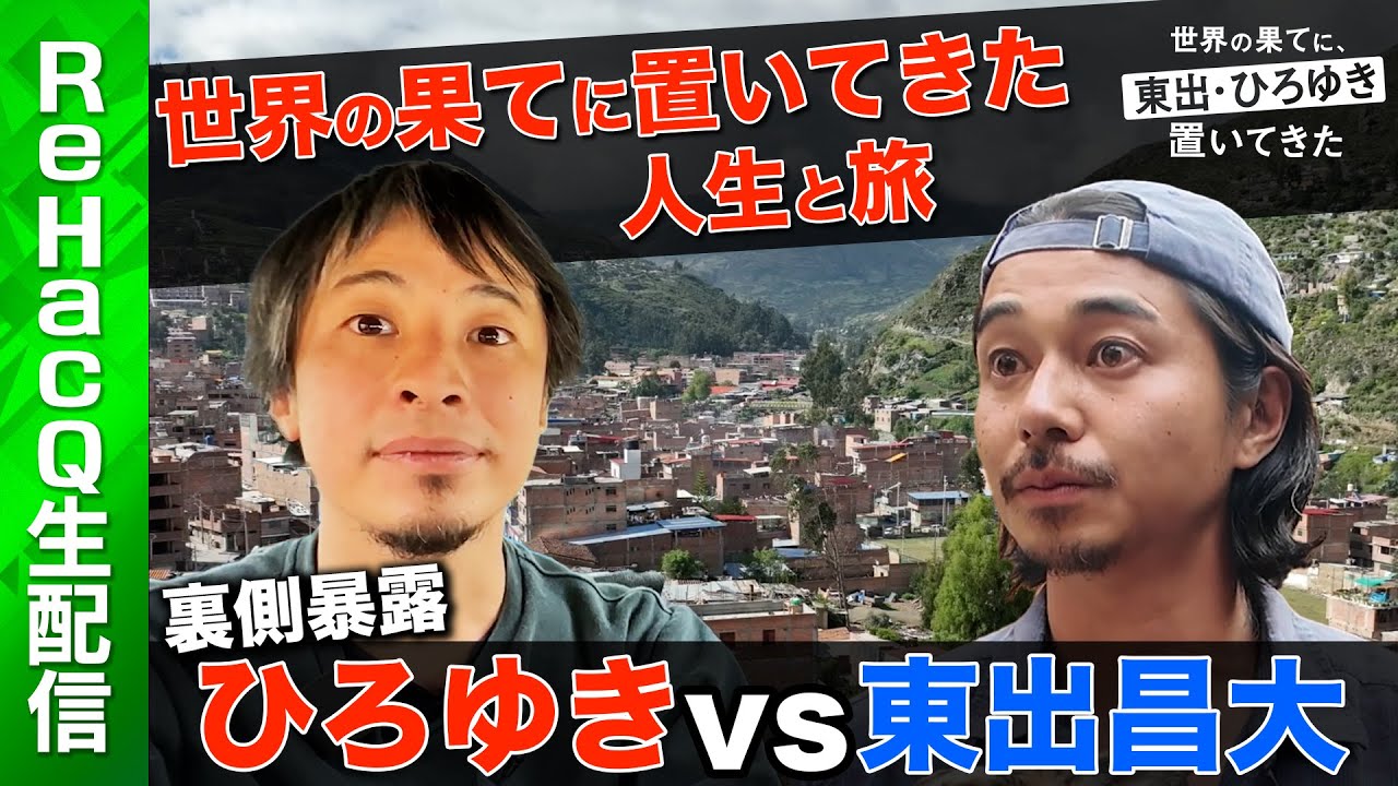 【ひろゆきvs東出昌大】お金と幸せは比例？【南米旅から学んだ事】