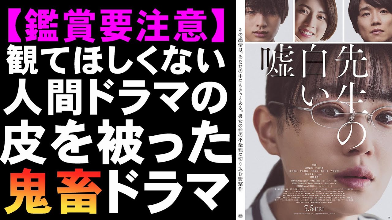 映画『先生の白い嘘』天然胸糞できたら観てほしくない【映画レビュー 考察 興行収入 興収 filmarks】【奈緒 風間俊介 猪狩蒼弥 三吉彩花 インティマシーコーディネーター】