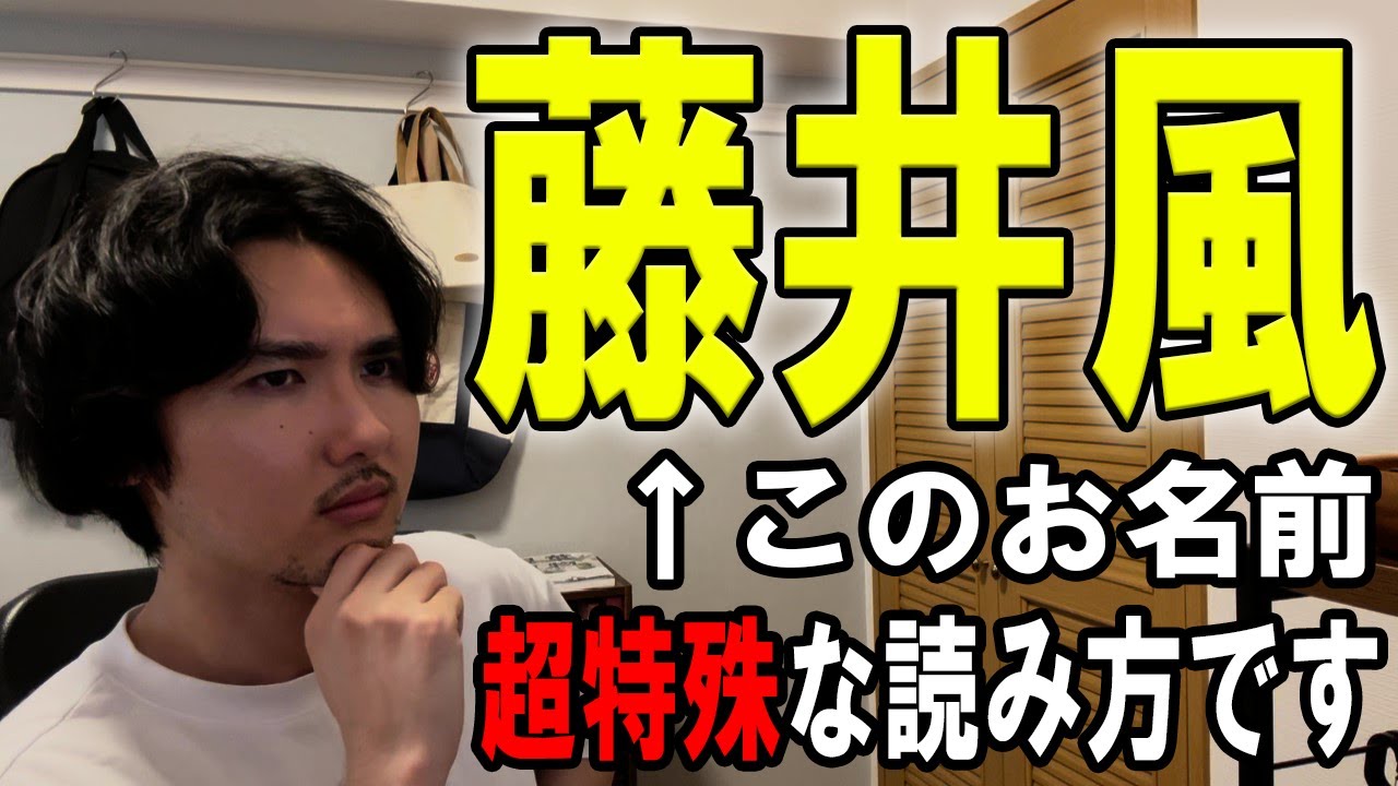 「藤井風」←これ超特殊な読み方らしい！？