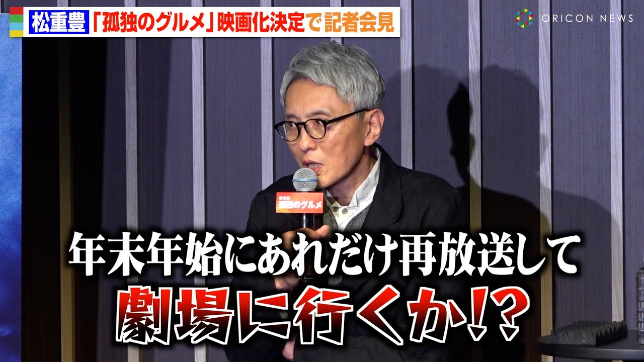 松重豊、『孤独のグルメ』映画化にボヤキ連発！？物語についても言及「井之頭五郎がとんでもないことに…」　『孤独のグルメ』プロジェクト発表会見