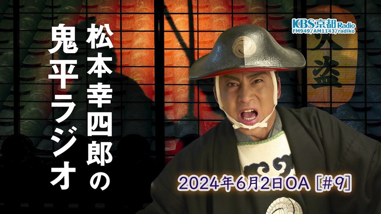 【ゲスト】柄本時生 ｜ #09 松本幸四郎の鬼平ラジオ