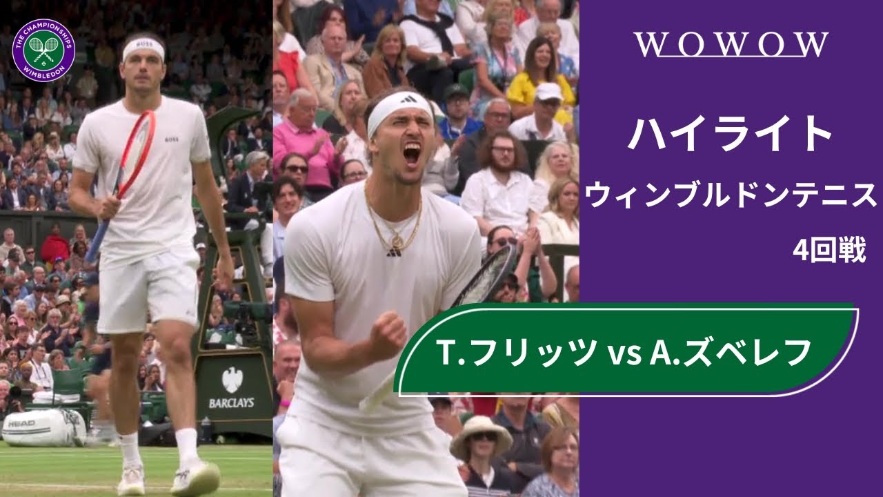 【4回戦】T.フリッツ vs A.ズベレフ ハイライト│ウィンブルドンテニス2024【WOWOW】