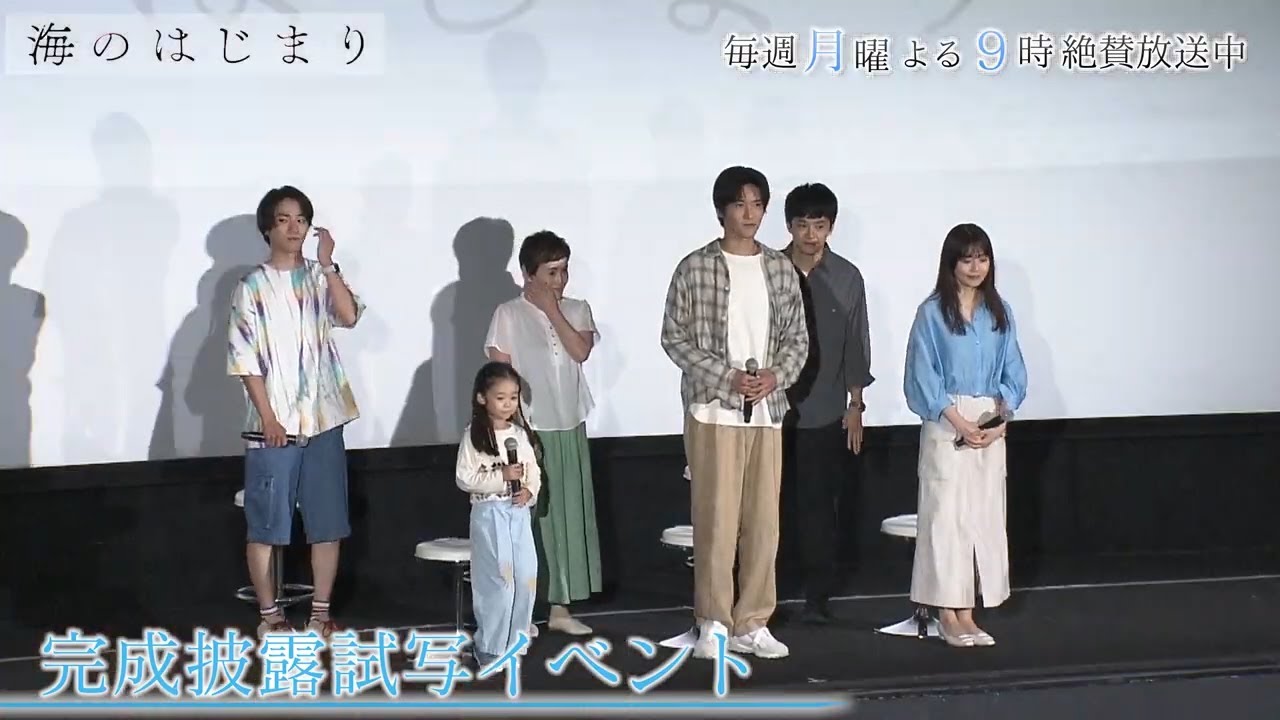 7月期月9ドラマ「海のはじまり」メインキャスト登壇！完成披露試写イベントダイジェスト