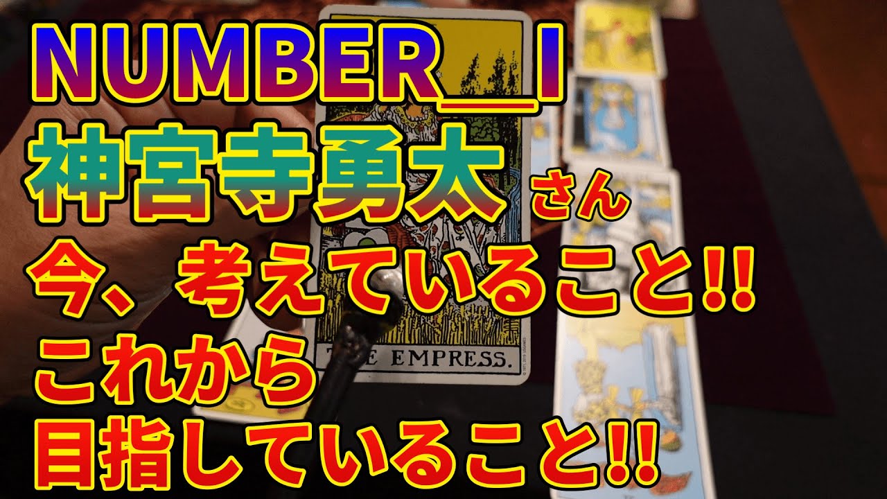 number_i・神宮寺勇太さんの今考えていること!!これからのこと!!