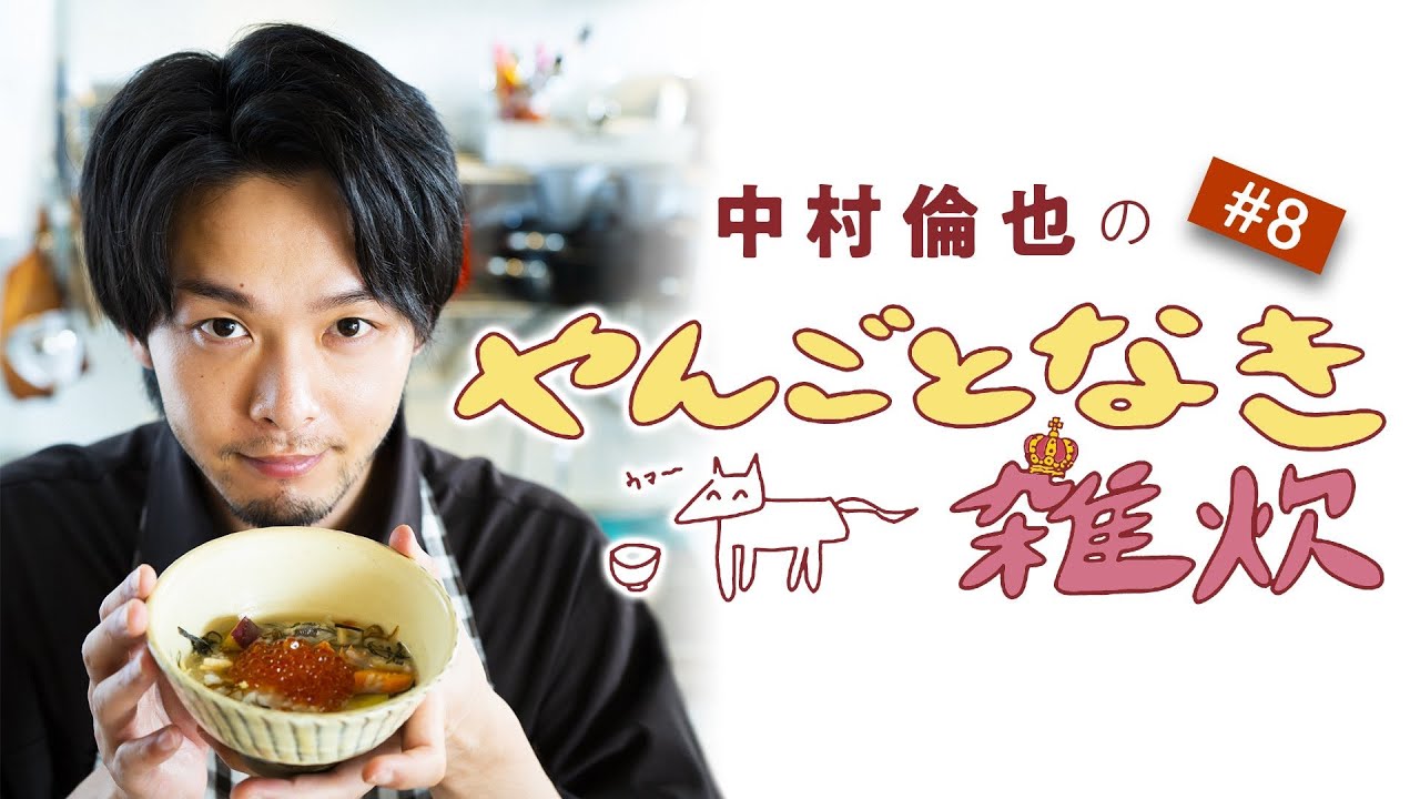 第8回【根菜と鮭のベストマッチング】中村倫也さんと雑談＆雑炊レシピ公開「やんごとなき雑炊」