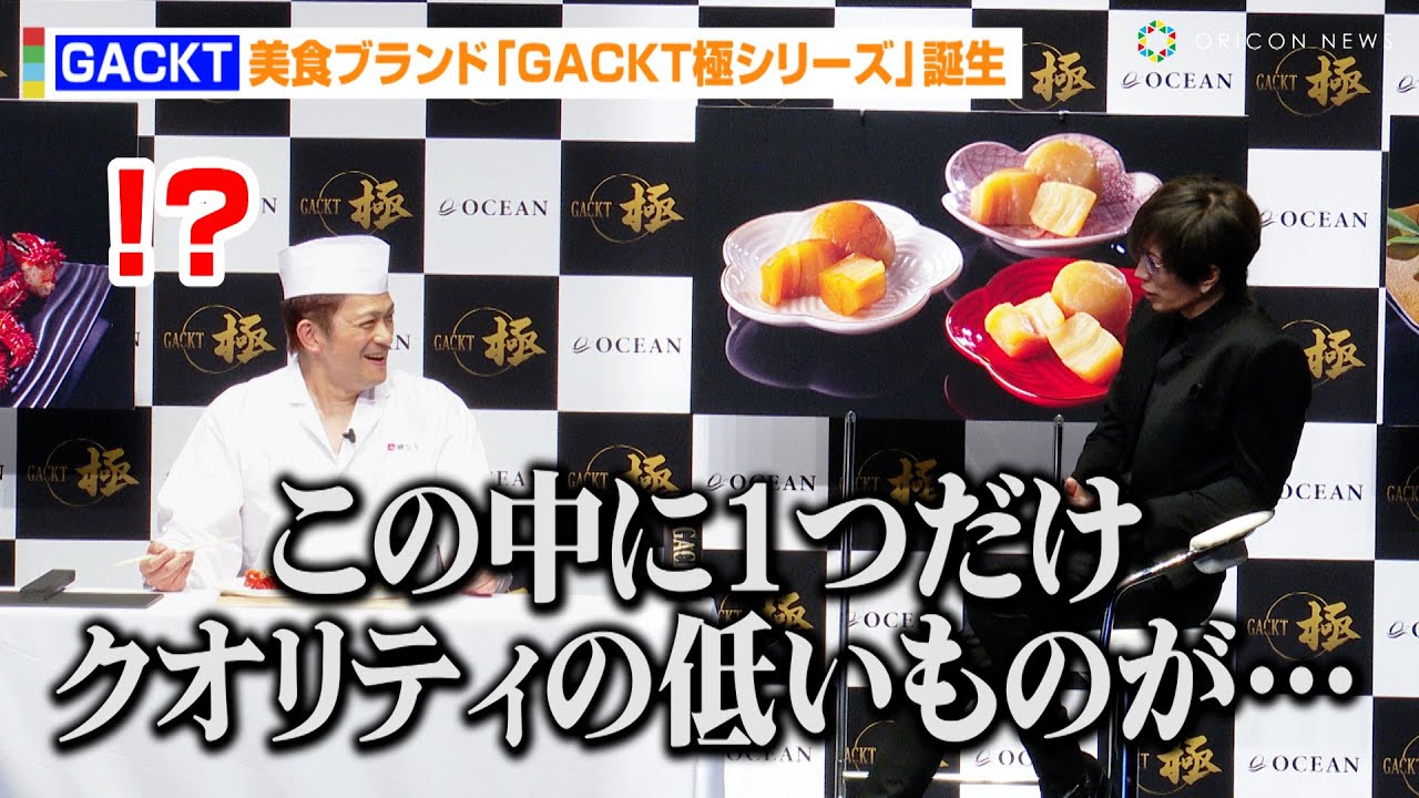 GACKT、一流シェフに“格付けチェック”の無茶ぶり！？レアなエプロン姿でアレンジレシピ調理　美食ブランド『GACKT極シリーズ』発売記念イベント