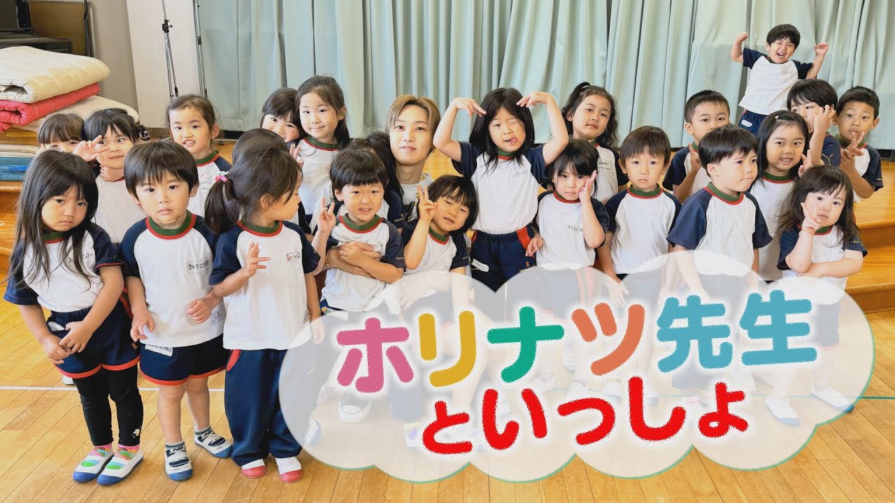 園児たちにモテモテ！ホリナツ先生（仮）が保育園でレッツダンス＆涙のお別れ