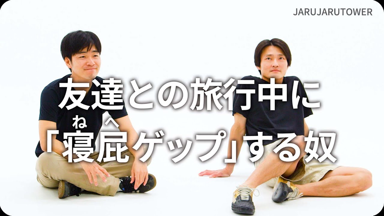 『友達との旅行中に「寝屁ゲップ」する奴』ジャルジャルのネタのタネ【JARUJARUTOWER】