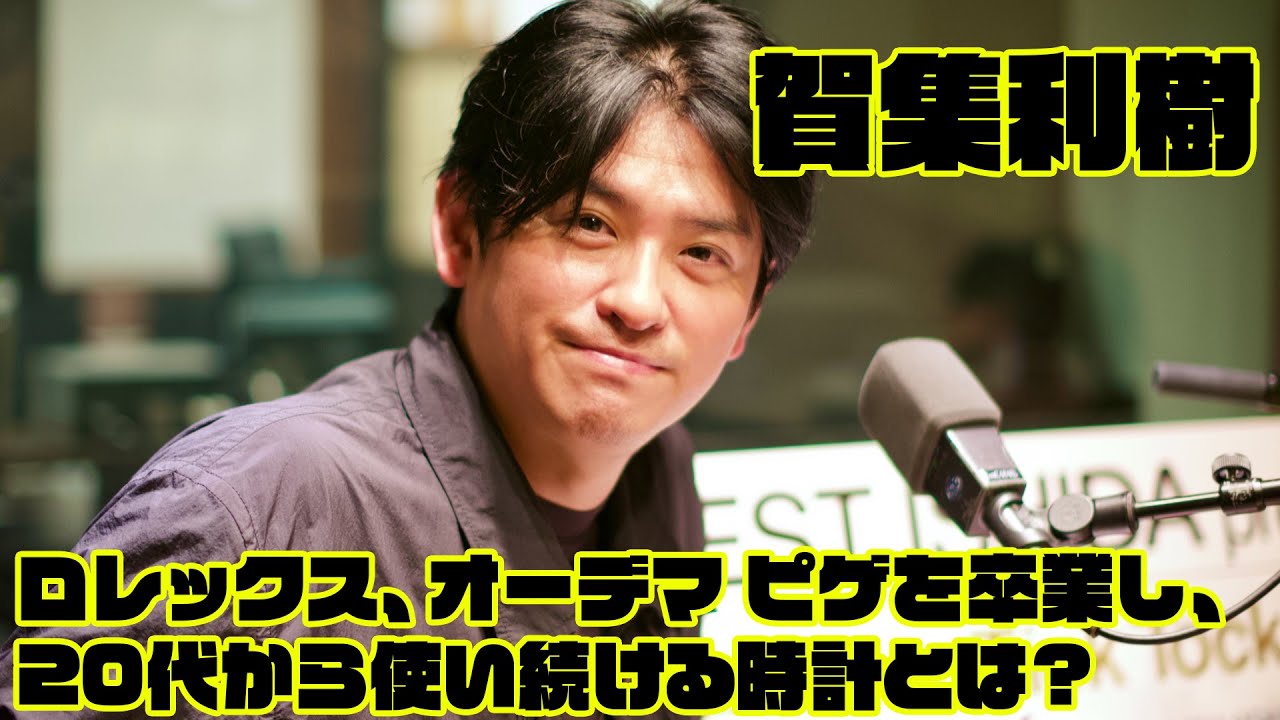 賀集利樹が手放さなかったスウォッチとは!? 愛用時計から仮面ライダーアギト話まで
