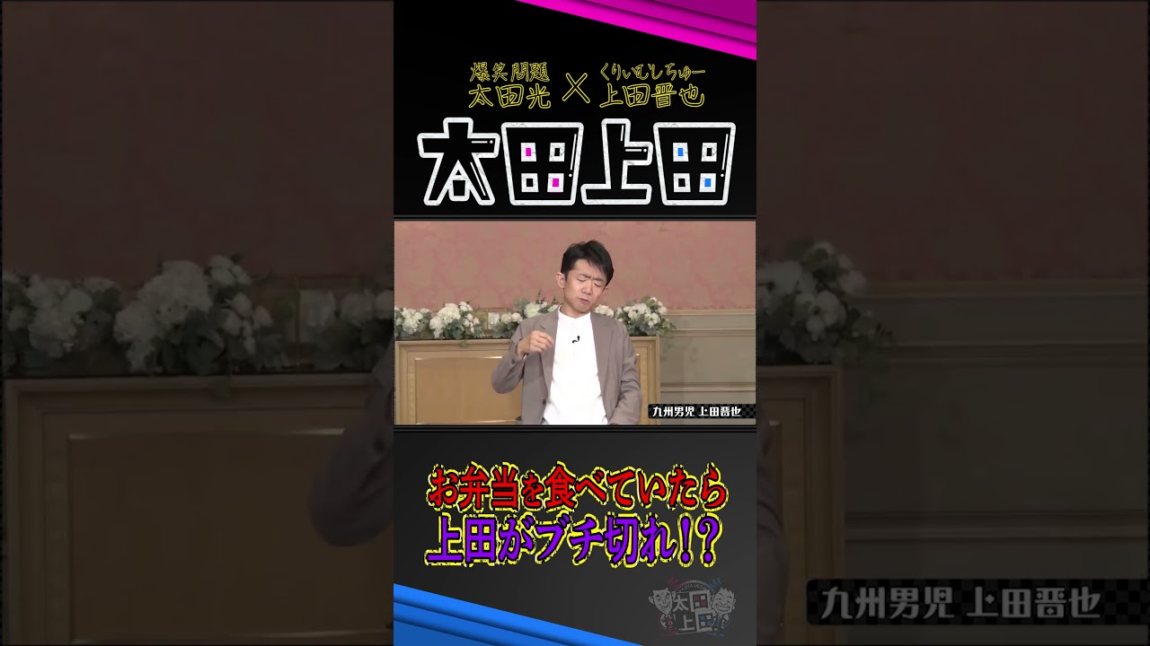 【太田上田】上田さんのちょっと変わった照れ隠し #Shorts