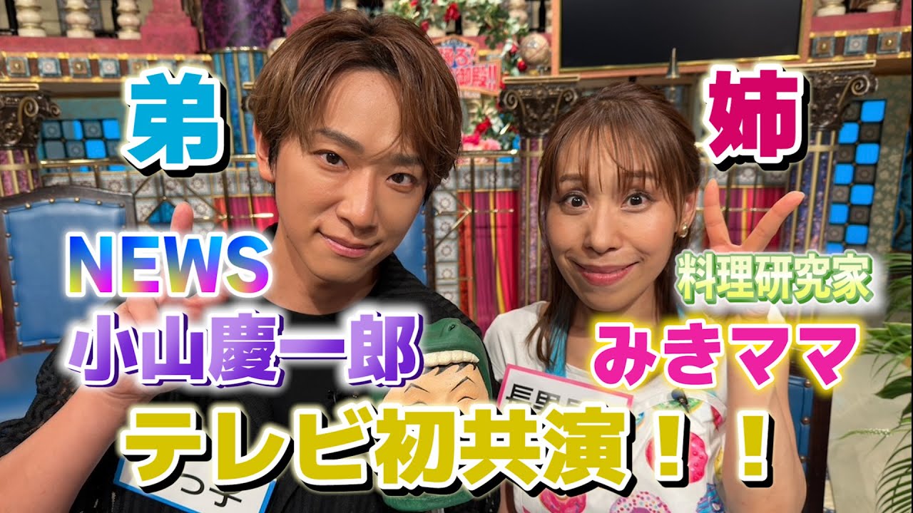 【NEWS小山慶一郎＆みきママ】姉弟でテレビ初共演！【踊る!さんま御殿!!公式】