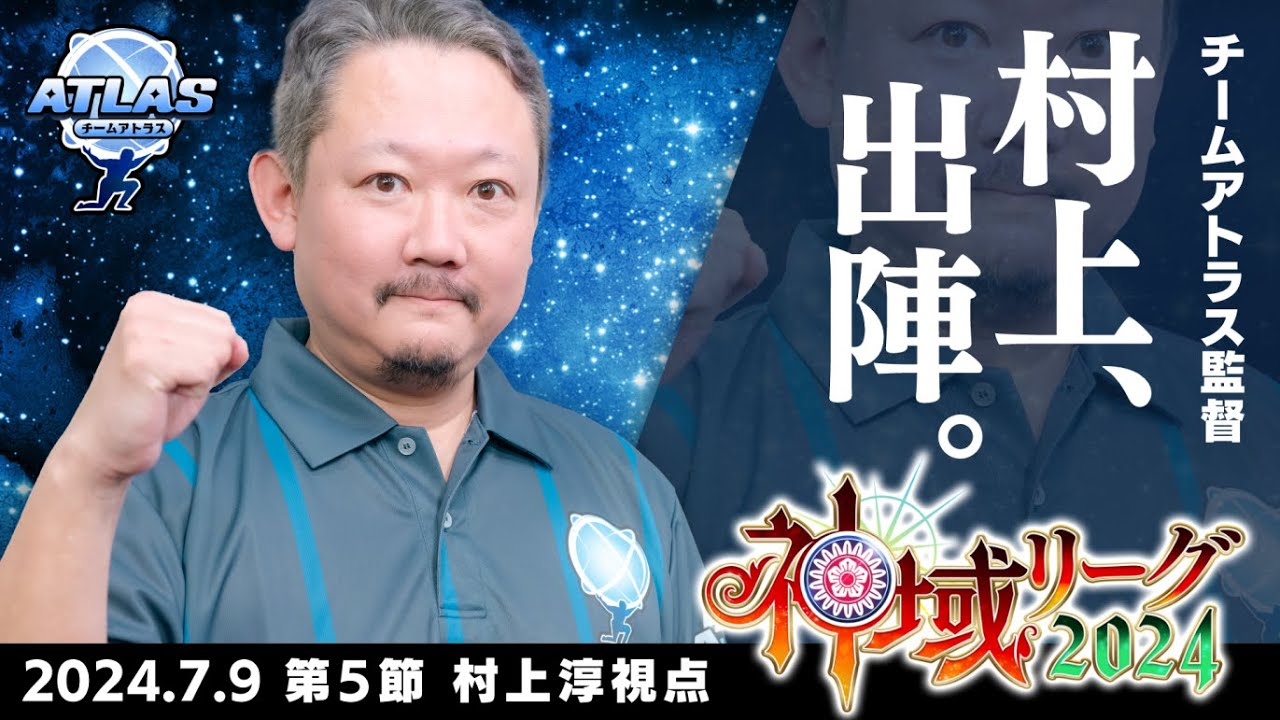 【#神域リーグ2024】📺️第5節 第?試合 村上淳視点【#アトラスリベンジャーずん】