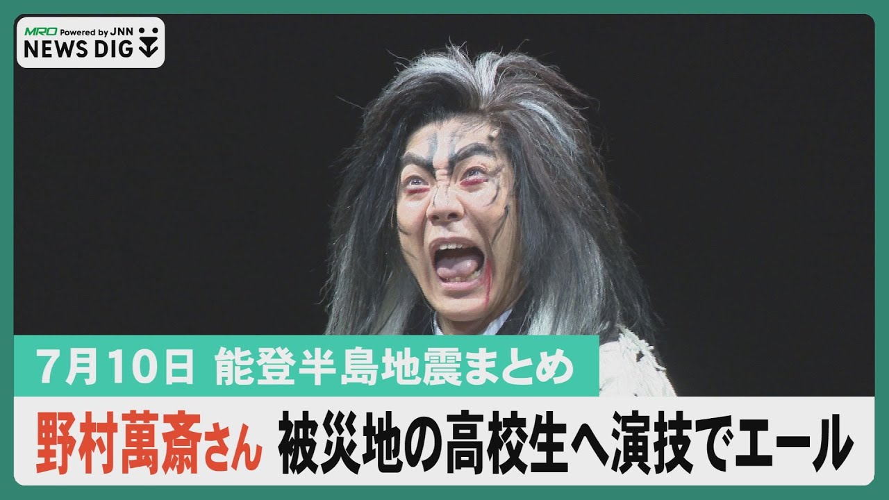 【7月10日 能登半島地震まとめ】／野村萬斎さん 被災地の高校生へ演技でエール／輪島朝市 地元商業施設で再開／県内初 災害廃棄物の”海上輸送”能登町で始まる…など