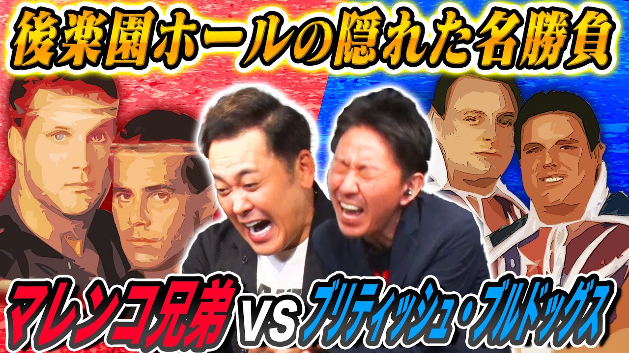 #211【後楽園の隠れた名勝負】有田&福田が『マレンコ兄弟vsブリティッシュ・ブルドッグス』を見て語る!!【キッドの思い出】