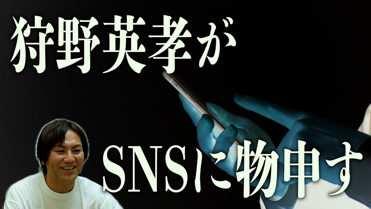狩野英孝のSNSとの向き合い方