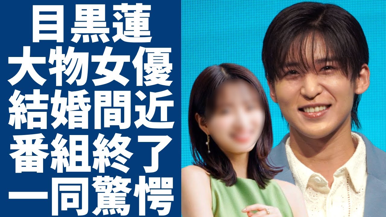 目黒蓮が国民的大物女優との熱愛が発覚...事務所が暴露した結婚間近の真相に一同驚愕...！「アイ・アム・冒険少年」が終了決定でファンが感じていた予兆に言葉を失う...