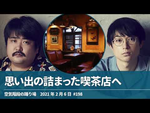 思い出の詰まった喫茶店へ【空気階段の踊り場 もぐらトーク】2021年2月6日#198