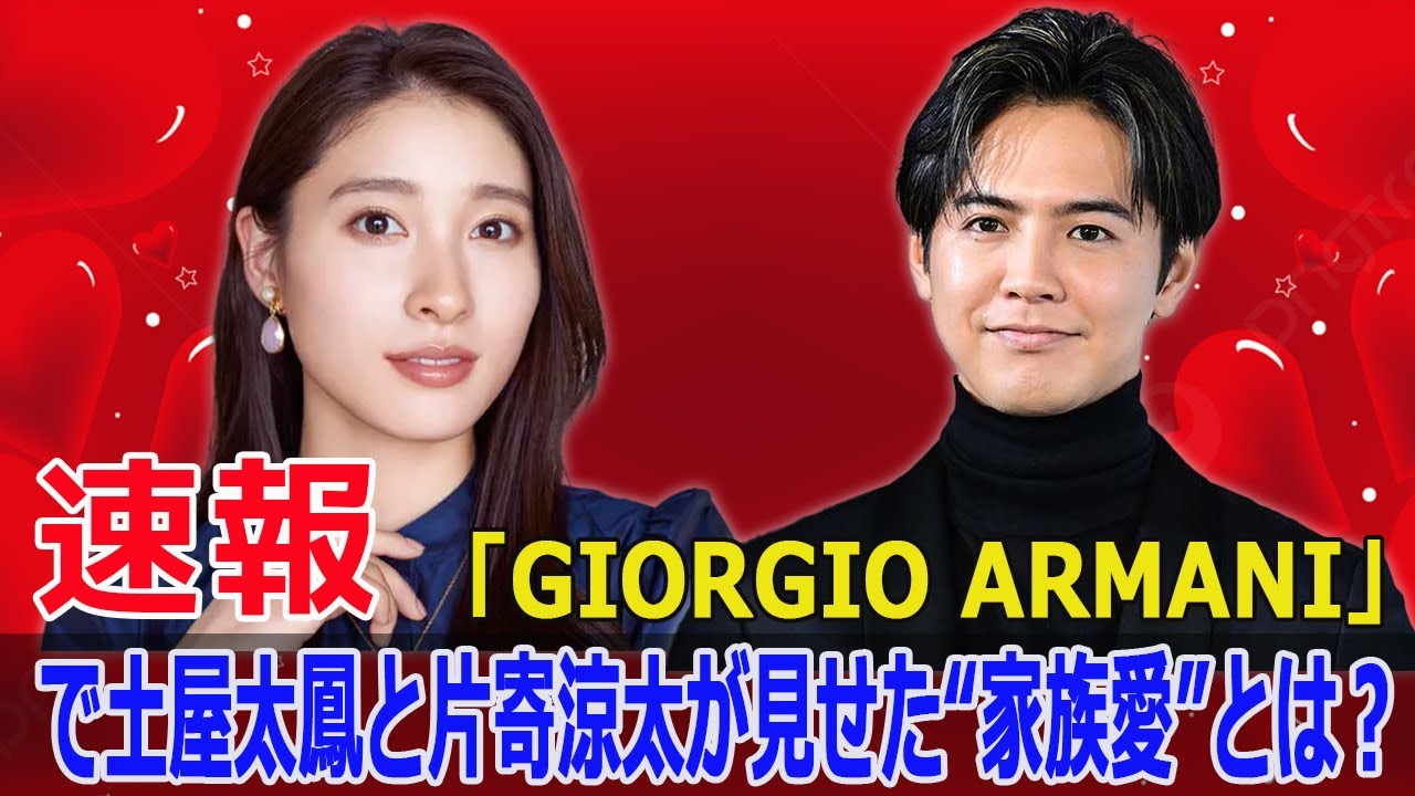 土屋太鳳と片寄涼太、イタリアでの初めての公の場！驚きの姿とは？  #土屋太鳳, #片寄涼太, #GIORGIOARMANI, #2025年春夏メンズコレクションショー, #FO-24H