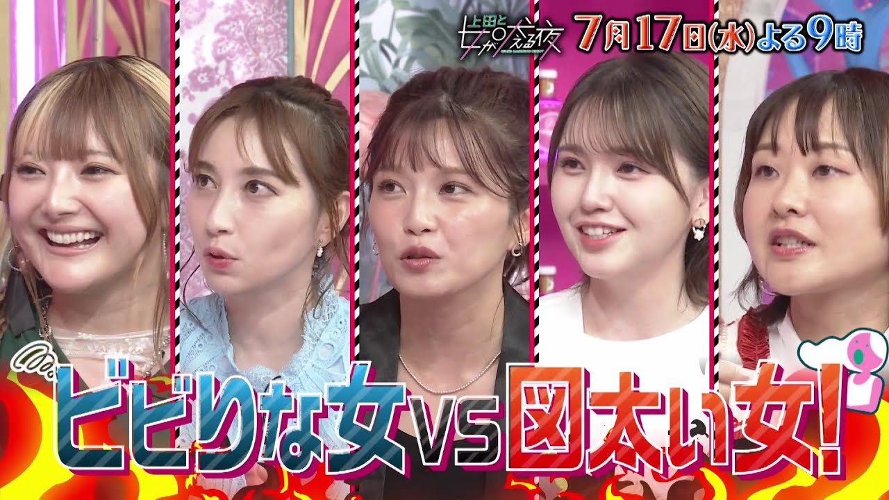 【公式】上田と女が吠える夜7/17(水)よる9時～▼ビビりVS肝がすわっている女▼なんでもポジティブ変換！宇野実彩子(AAA)▼遅刻対策は担任先生からのモーニングコール！安斉かれん▼戸次重幸はビビり⁉