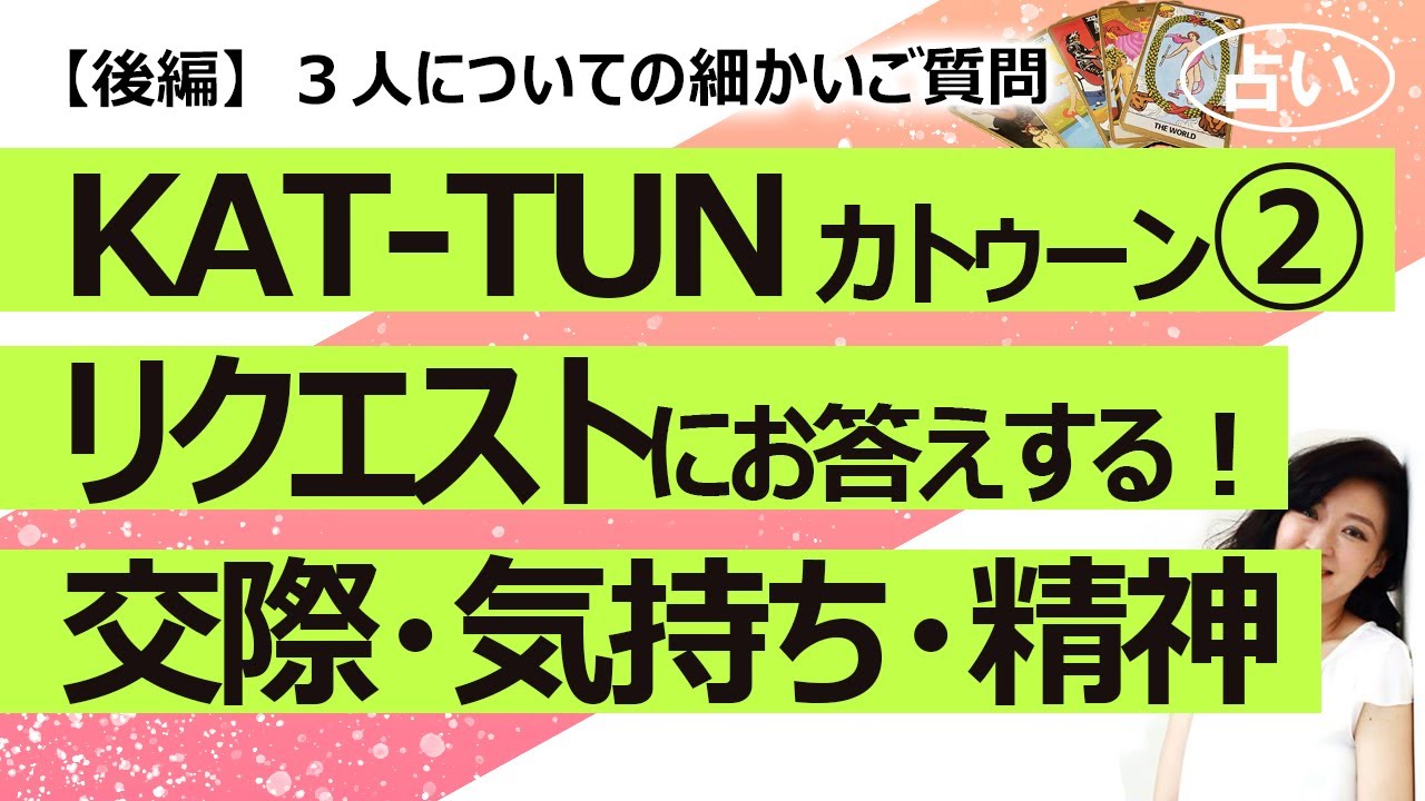 【後編】2024年版 KAT-TUN カトゥーン を占ってみた② 亀梨さん交際・上田さん中丸さんの今後や気持ちなど細かいリクエスト色々【占い】（2023/7/4撮影）