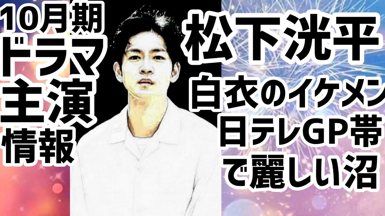 松下洸平10月期ドラマ主演！白衣のイケメン日テレGP帯で麗しい沼