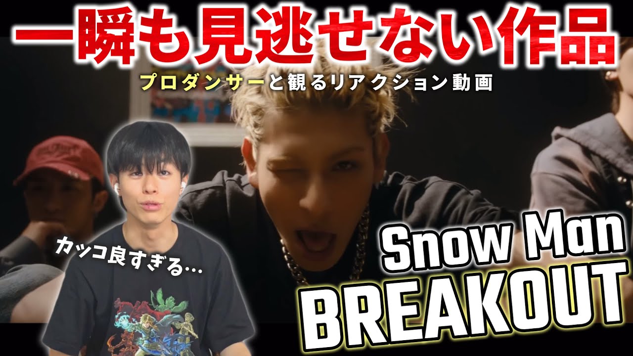 【Snow Man】一瞬一瞬がカッコ良すぎる！！プロダンサーと観る「BREAKOUT」Music Video リアクション動画【reaction】