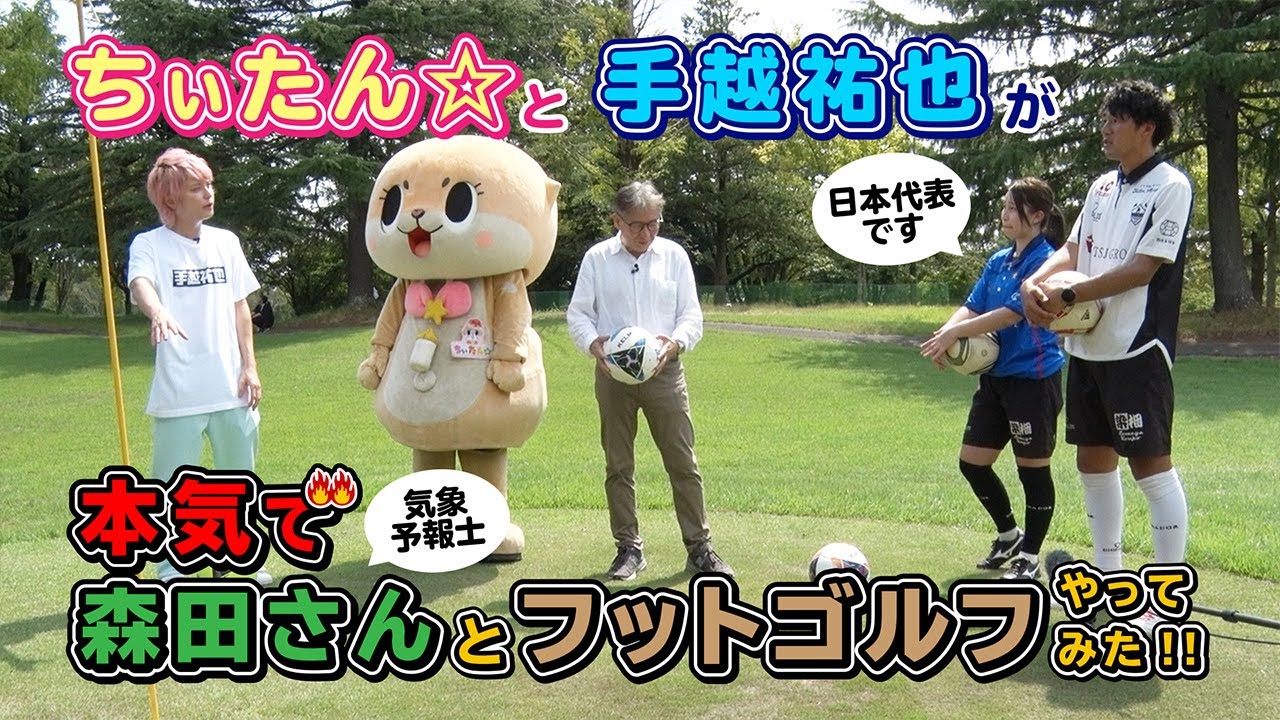 ちぃたん☆と手越祐也のホンキでいきます（仮）群馬県太田市編②